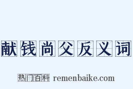 献钱尚父反义词是什么意思的图片